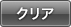 クリア