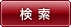 検索