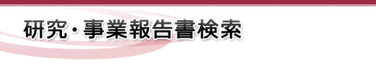 公益財団法人 三菱財団 研究・事業報告書Web検索システム